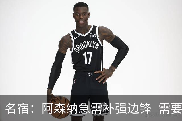 名宿：阿森纳急需补强边锋 需要出售队中冗员 但不能放走特罗萨德