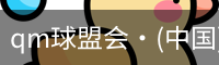 qm球盟会·(中国)网页登录